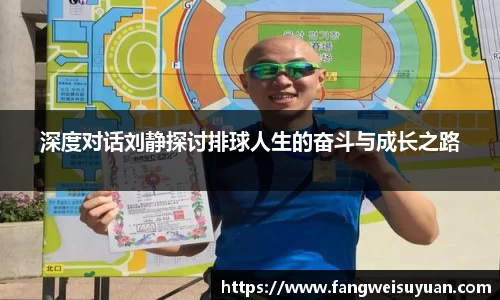 深度对话刘静探讨排球人生的奋斗与成长之路