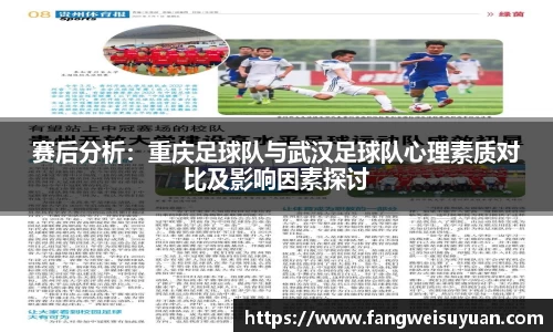 赛后分析：重庆足球队与武汉足球队心理素质对比及影响因素探讨