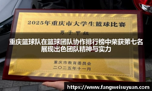 重庆篮球队在篮球团队协作排行榜中荣获第七名展现出色团队精神与实力